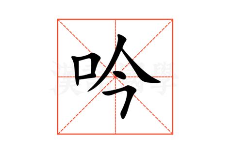 吟 意思|吟字的意思